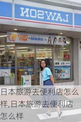 日本旅游去便利店怎么样,日本旅游去便利店怎么样