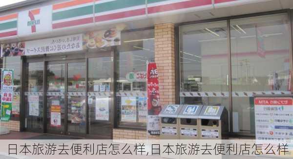 日本旅游去便利店怎么样,日本旅游去便利店怎么样