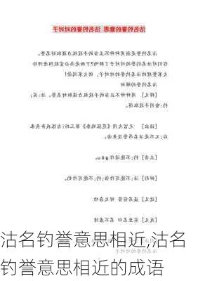 沽名钓誉意思相近,沽名钓誉意思相近的成语