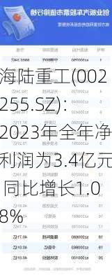 海陆重工(002255.SZ)：2023年全年净利润为3.4亿元 同比增长1.08%