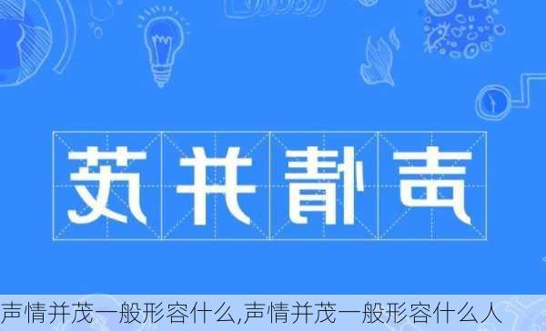 声情并茂一般形容什么,声情并茂一般形容什么人