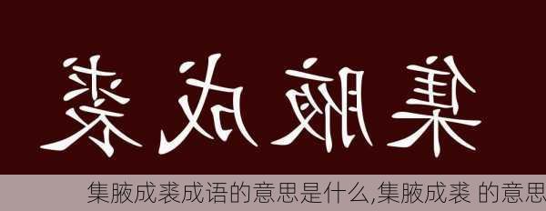 集腋成裘成语的意思是什么,集腋成裘 的意思