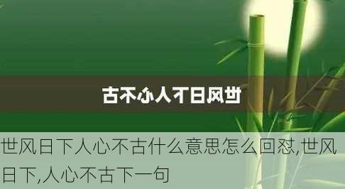 世风日下人心不古什么意思怎么回怼,世风日下,人心不古下一句