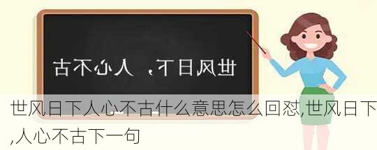 世风日下人心不古什么意思怎么回怼,世风日下,人心不古下一句