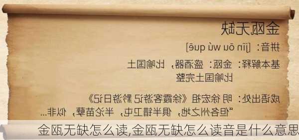 金瓯无缺怎么读,金瓯无缺怎么读音是什么意思