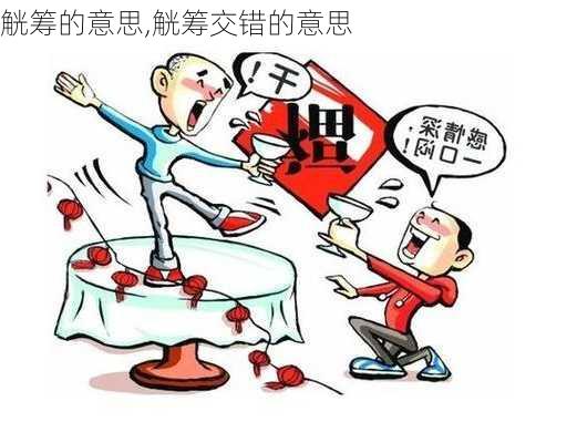 觥筹的意思,觥筹交错的意思