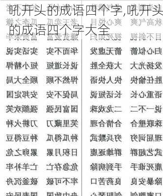 吼开头的成语四个字,吼开头的成语四个字大全