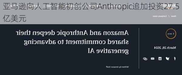 亚马逊向人工智能初创公司Anthropic追加投资27.5亿美元