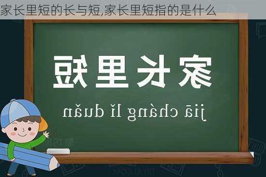 家长里短的长与短,家长里短指的是什么