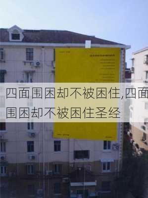 四面围困却不被困住,四面围困却不被困住圣经