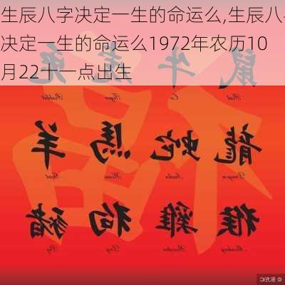 生辰八字决定一生的命运么,生辰八字决定一生的命运么1972年农历10月22十一点出生