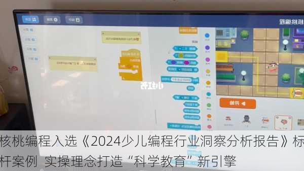 核桃编程入选《2024少儿编程行业洞察分析报告》标杆案例  实操理念打造“科学教育”新引擎