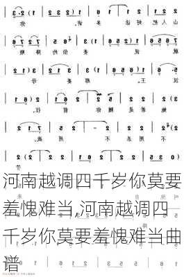 河南越调四千岁你莫要羞愧难当,河南越调四千岁你莫要羞愧难当曲谱