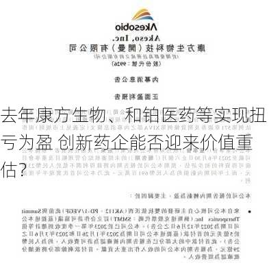 去年康方生物、和铂医药等实现扭亏为盈 创新药企能否迎来价值重估？