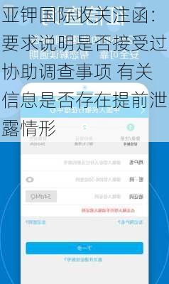 亚钾国际收关注函：要求说明是否接受过协助调查事项 有关信息是否存在提前泄露情形