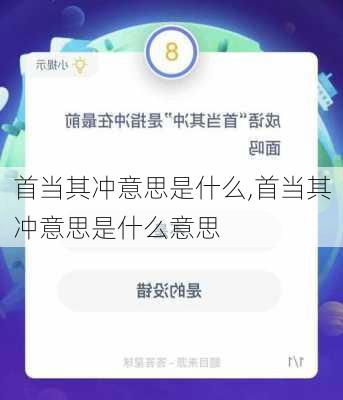 首当其冲意思是什么,首当其冲意思是什么意思