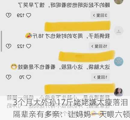 3个月大外孙17斤姥姥嫌太瘦落泪 隔辈亲有多亲：让妈妈一天喂六顿