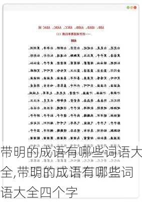 带明的成语有哪些词语大全,带明的成语有哪些词语大全四个字