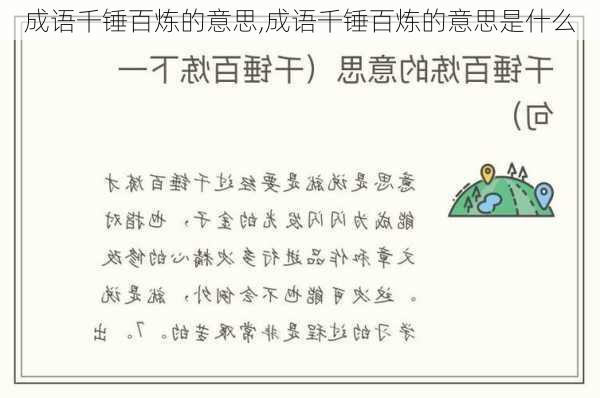 成语千锤百炼的意思,成语千锤百炼的意思是什么