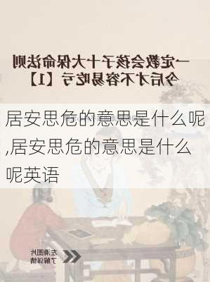 居安思危的意思是什么呢,居安思危的意思是什么呢英语