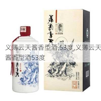 义薄云天酱香型酒,53度,义薄云天酱香型酒53度