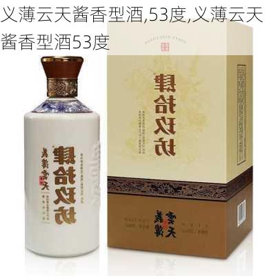 义薄云天酱香型酒,53度,义薄云天酱香型酒53度