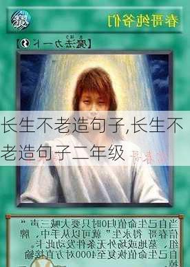 长生不老造句子,长生不老造句子二年级