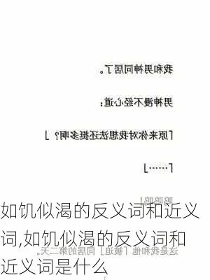 如饥似渴的反义词和近义词,如饥似渴的反义词和近义词是什么