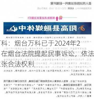 万科：烟台万科已于2024年2月在烟台法院提起民事诉讼，依法主张合法权利