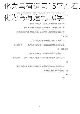 化为乌有造句15字左右,化为乌有造句10字