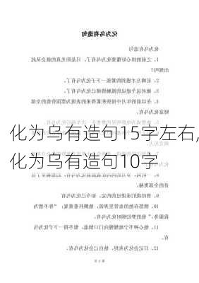 化为乌有造句15字左右,化为乌有造句10字