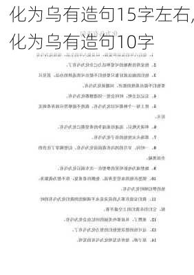 化为乌有造句15字左右,化为乌有造句10字