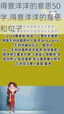 得意洋洋的意思50字,得意洋洋的意思和句子