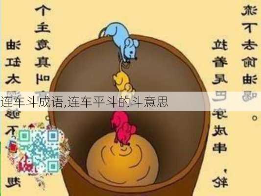 连车斗成语,连车平斗的斗意思