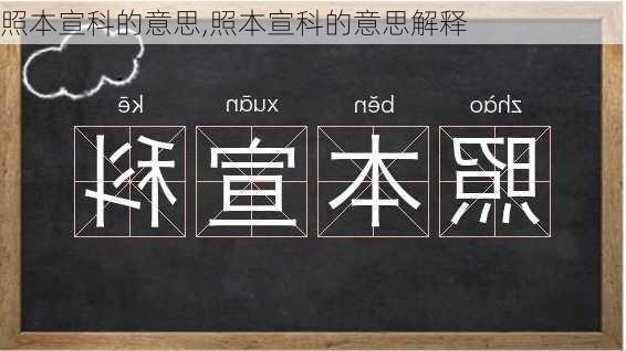 照本宣科的意思,照本宣科的意思解释