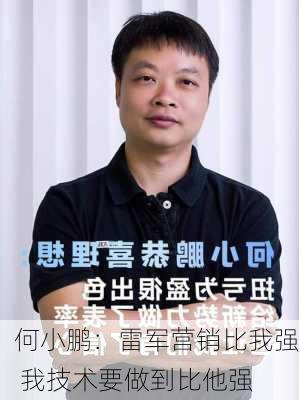 何小鹏：雷军营销比我强 我技术要做到比他强