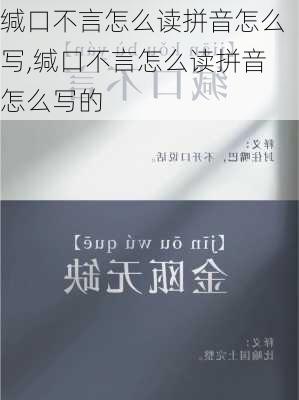 缄口不言怎么读拼音怎么写,缄口不言怎么读拼音怎么写的