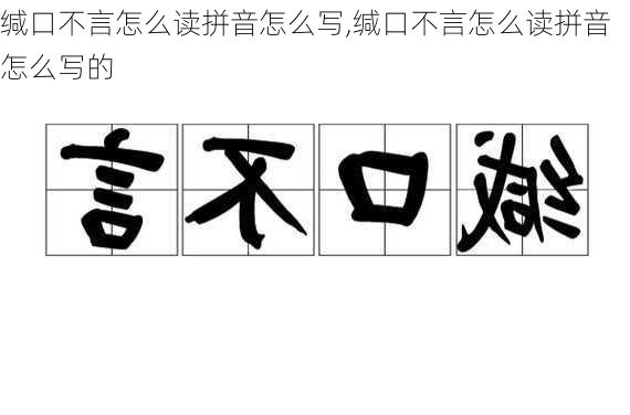 缄口不言怎么读拼音怎么写,缄口不言怎么读拼音怎么写的