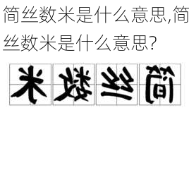 简丝数米是什么意思,简丝数米是什么意思?