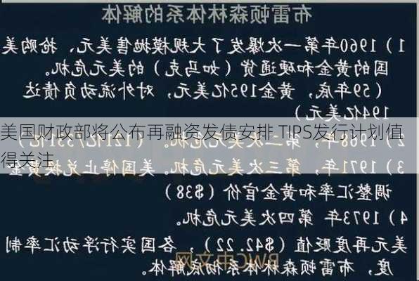 美国财政部将公布再融资发债安排 TIPS发行计划值得关注