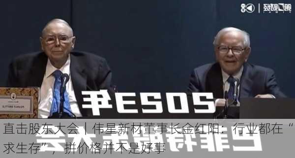 直击股东大会｜伟星新材董事长金红阳：行业都在“求生存”，拼价格并不是好事