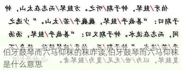 伯牙鼓琴而六马仰秣的秣咋读,伯牙鼓琴而六马仰秣是什么意思