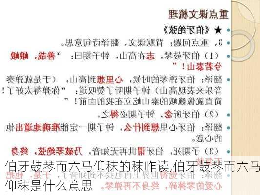 伯牙鼓琴而六马仰秣的秣咋读,伯牙鼓琴而六马仰秣是什么意思