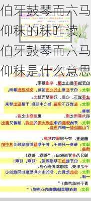 伯牙鼓琴而六马仰秣的秣咋读,伯牙鼓琴而六马仰秣是什么意思