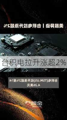 台积电拉升涨超2%