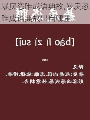 暴戾恣睢成语典故,暴戾恣睢成语典故出自哪里