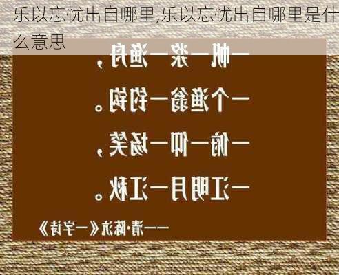 乐以忘忧出自哪里,乐以忘忧出自哪里是什么意思