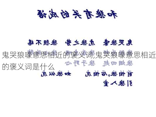 鬼哭狼嚎意思相近的褒义词,鬼哭狼嚎意思相近的褒义词是什么