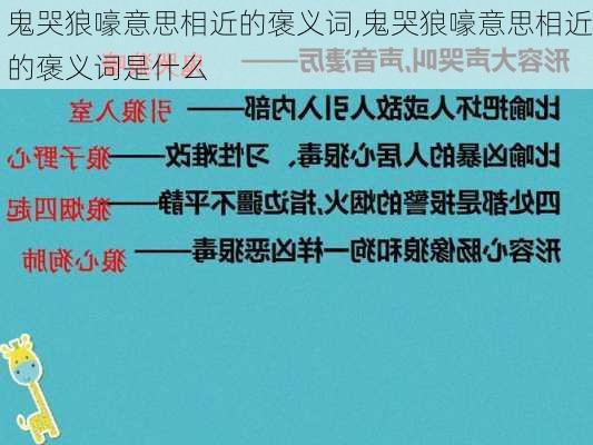 鬼哭狼嚎意思相近的褒义词,鬼哭狼嚎意思相近的褒义词是什么