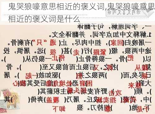 鬼哭狼嚎意思相近的褒义词,鬼哭狼嚎意思相近的褒义词是什么